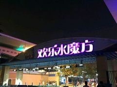 -欢乐水魔方水世界