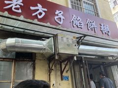 门面-老方子馅饼粥(台东店)