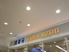 -濱寿司(高新伊藤店)