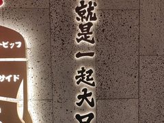 -一绪に寿喜烧(虹悦城店)