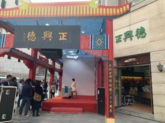 -正兴德(和平路店)