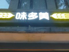 -味多美蛋糕(西安门店)