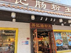 门面-昇记肠粉王(福华路店)
