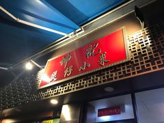 门面-坤记煲仔小菜(西环店)