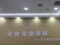 -天宠宠物医院24小时·急重症诊疗中心·全科·腔镜特色(和平分院)