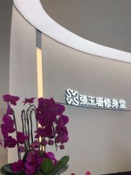 -Fundi张玉珊修身堂·indiba·BTL科技瘦身