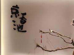大堂-锦初·禅意4K影院式足道·新中式SPA(茂业天地店)