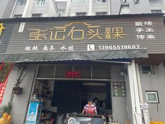 -歙县张记渔梁石头粿(渔梁住保小区店)