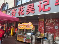 -杏花吴记牛肉火锅