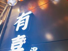 -有喜屋·日料·居酒屋(旭辉广场店)
