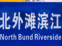 -北外滩滨江绿地