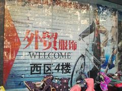 -南京环北服装批发市场