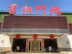 -书湘门地·中国十佳湘菜(西苑店)
