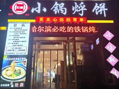 门面-灶座小锅烀饼·铁锅炖(全国总店)
