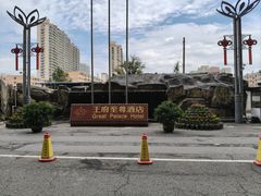 -大同王府至尊酒店(大同古城店)