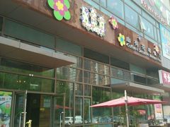 android_upload_pic-山有花啡餐厅(常营总店)