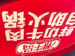-潮牛岛·潮汕鲜切牛肉自助火锅(无锡首店)