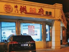 -粥旺府(月环里店)