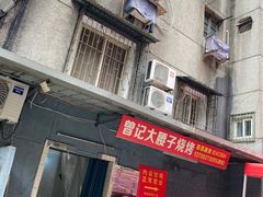 门面-曾记大腰子烧烤(苗栗路总店)