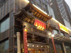 门面-四世同堂·京菜·烤鸭(车公庄店)