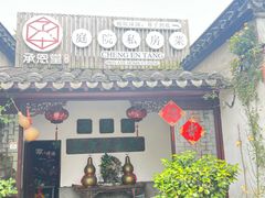 -承恩堂庭院私房菜·小巷深处(同里古镇店)
