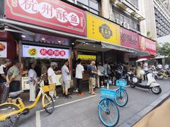 -吴山烤禽 (吴山路店)