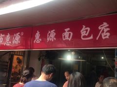 -惠源面包店(开禾路店)