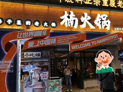 -楠火锅(太古里总店)