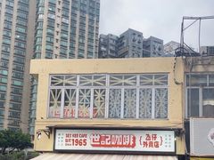 -世记咖啡(氹仔外卖店)