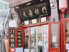门面-门框胡同百年卤煮(前门煤市街店)