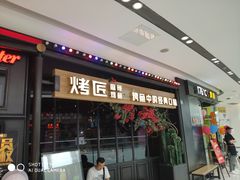 门面-烤匠麻辣烤鱼(青羊万达店)