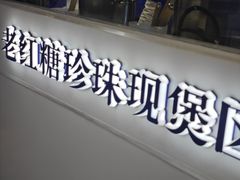 -煲珠公·老红糖珍珠奶茶(长宁龙之梦店)