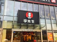 门面-李先生牛肉面大王(上海站南广场店)
