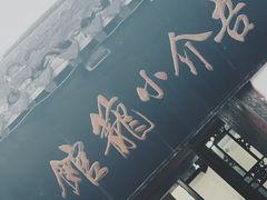 -吾介小籠館