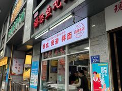 -福信鱼丸(庆城店)