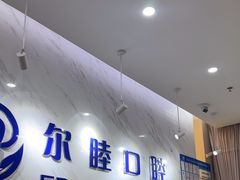 -深圳尔睦丽沙口腔门诊部(丽沙花都店)