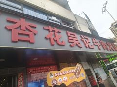 -杏花吴记牛肉火锅