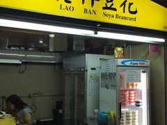 -老伴豆花(麦士威熟食中心店)