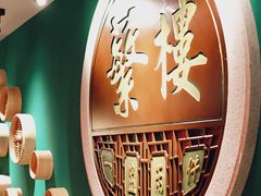 -蘩楼(华强北总店)