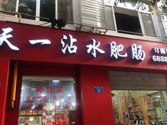 门面-天一沾水肥肠(科园一街店)