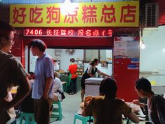-好吃狗凉糕总店