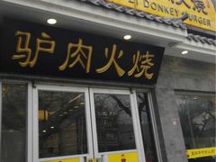 门面-王胖子驴肉火烧(鼓楼店)