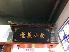 -鲁毓鲜蓬莱小面(黄山路店)