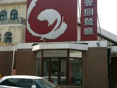 门面-陆壹捌餐厅(五大道店)