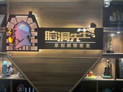 -脑洞先生非恐剧情密室(五一店)