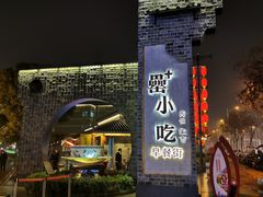 -罍+村卤菜摊(罍街店)