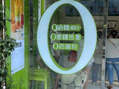 门面-真茶屋·0奶精(街道口一店)