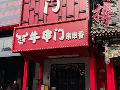 -牛串门串串香(东直门簋街总店)
