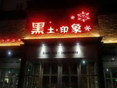 -黑土印象菜馆(三元桥店)