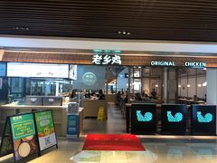 门面-老乡鸡(上海品尊国际中心店)